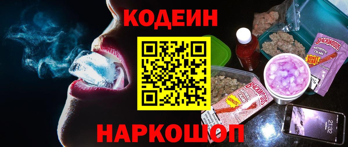 Codein напиток Lean (лин) Екатеринбург